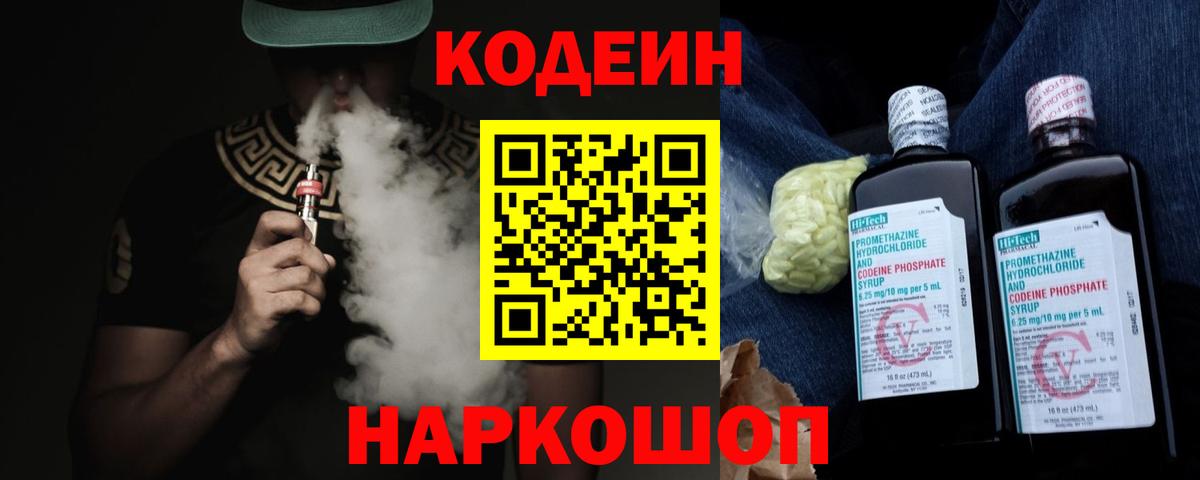 Кодеиновый сироп Lean Purple Drank  Вход с VPN  Ивантеевка 